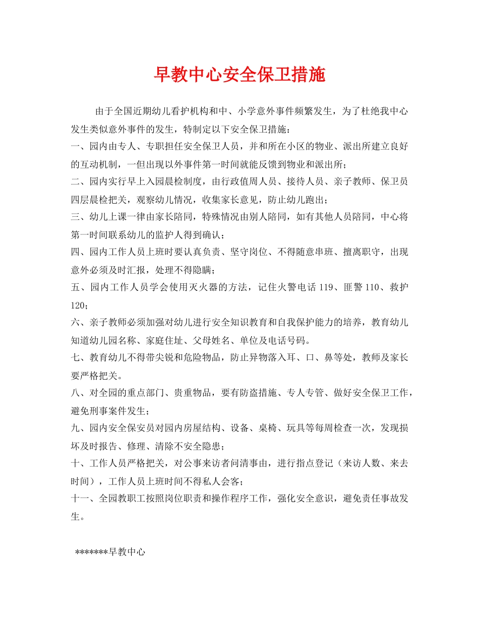 《安全管理制度》之早教中心安全保卫措施 _第1页