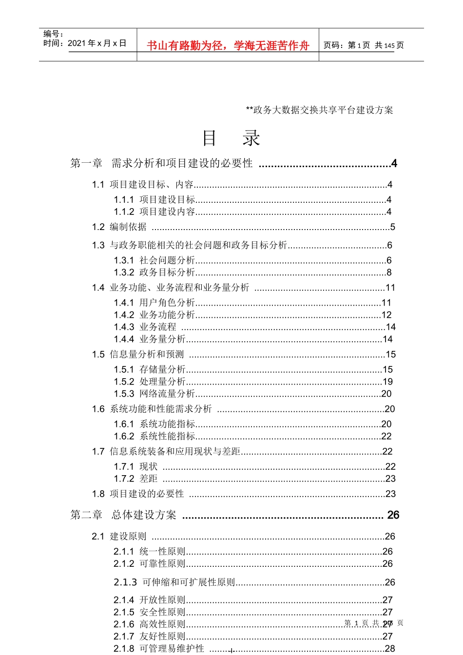 政务大数据交换共享平台建设方案培训资料_第1页