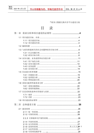 政务大数据交换共享平台建设方案培训资料