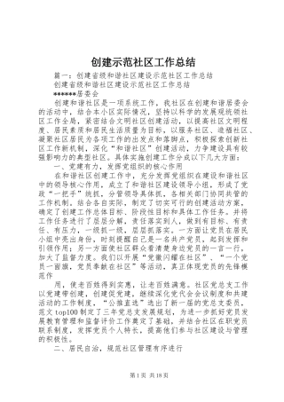 创建示范社区工作总结