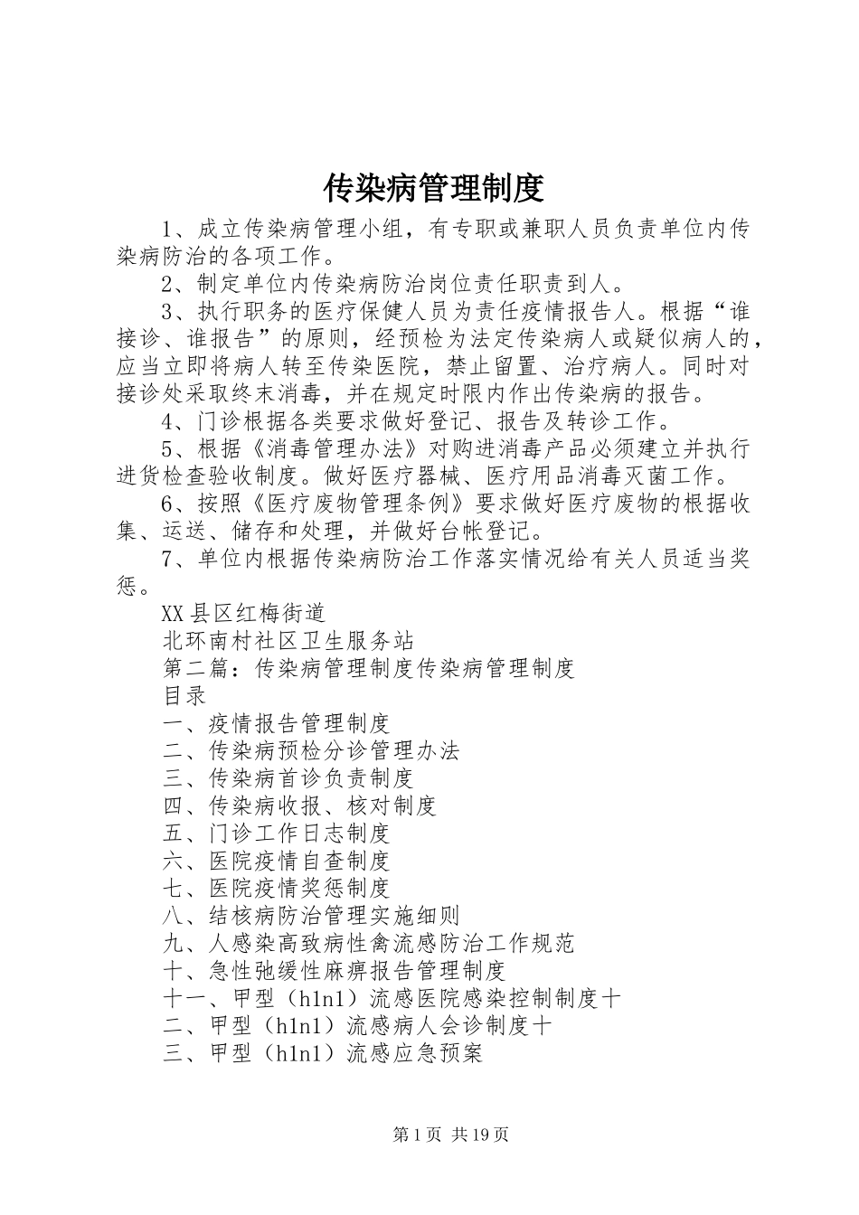 传染病管理规章制度  (2)_第1页
