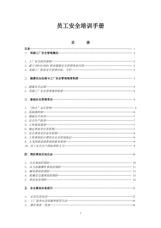 某工厂员工安全培训手册