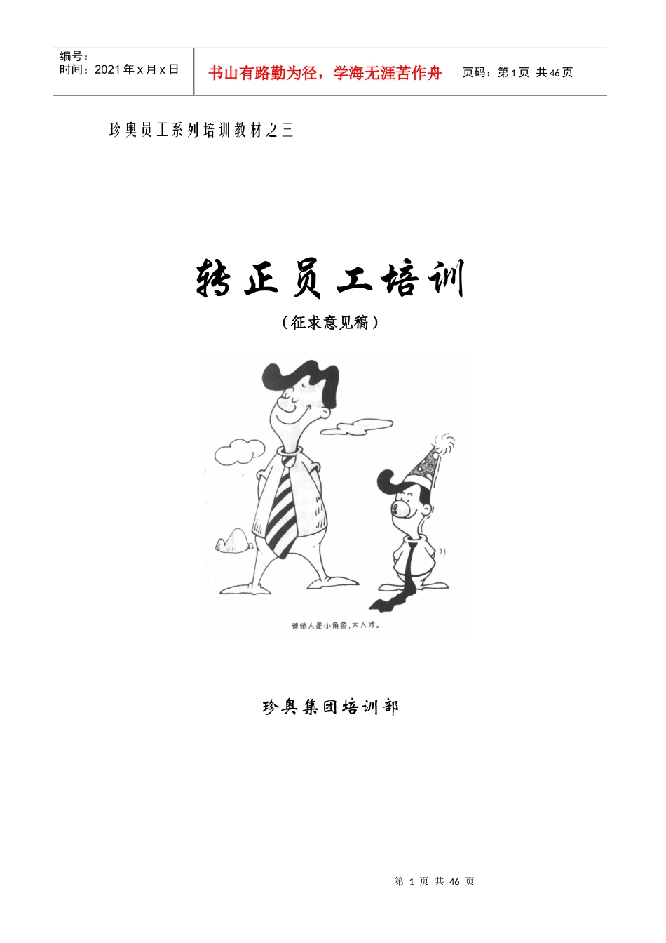 某某公司员工系列培训教材之转正员工培训（征求意见稿）_第1页
