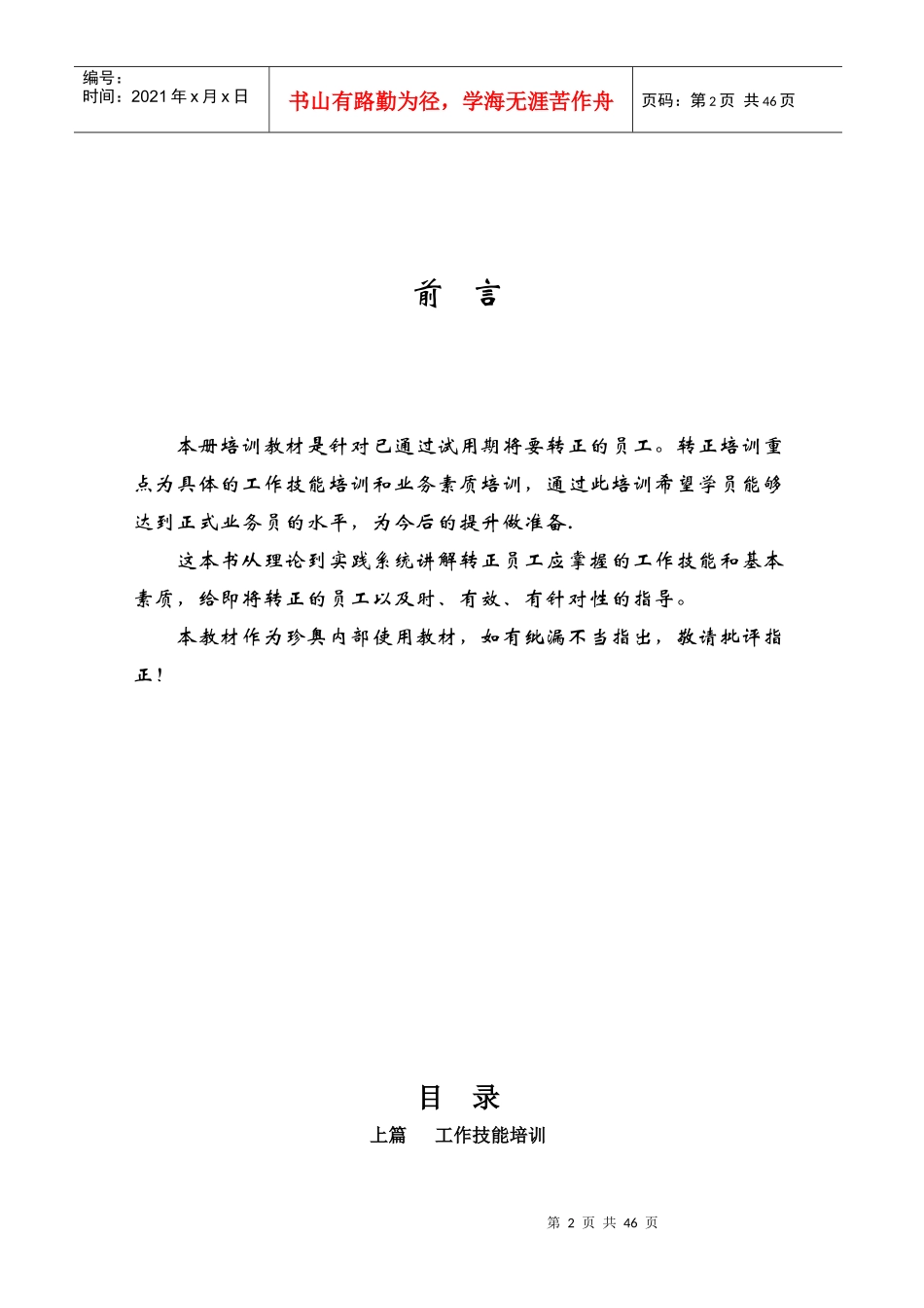 某某公司员工系列培训教材之转正员工培训（征求意见稿）_第2页