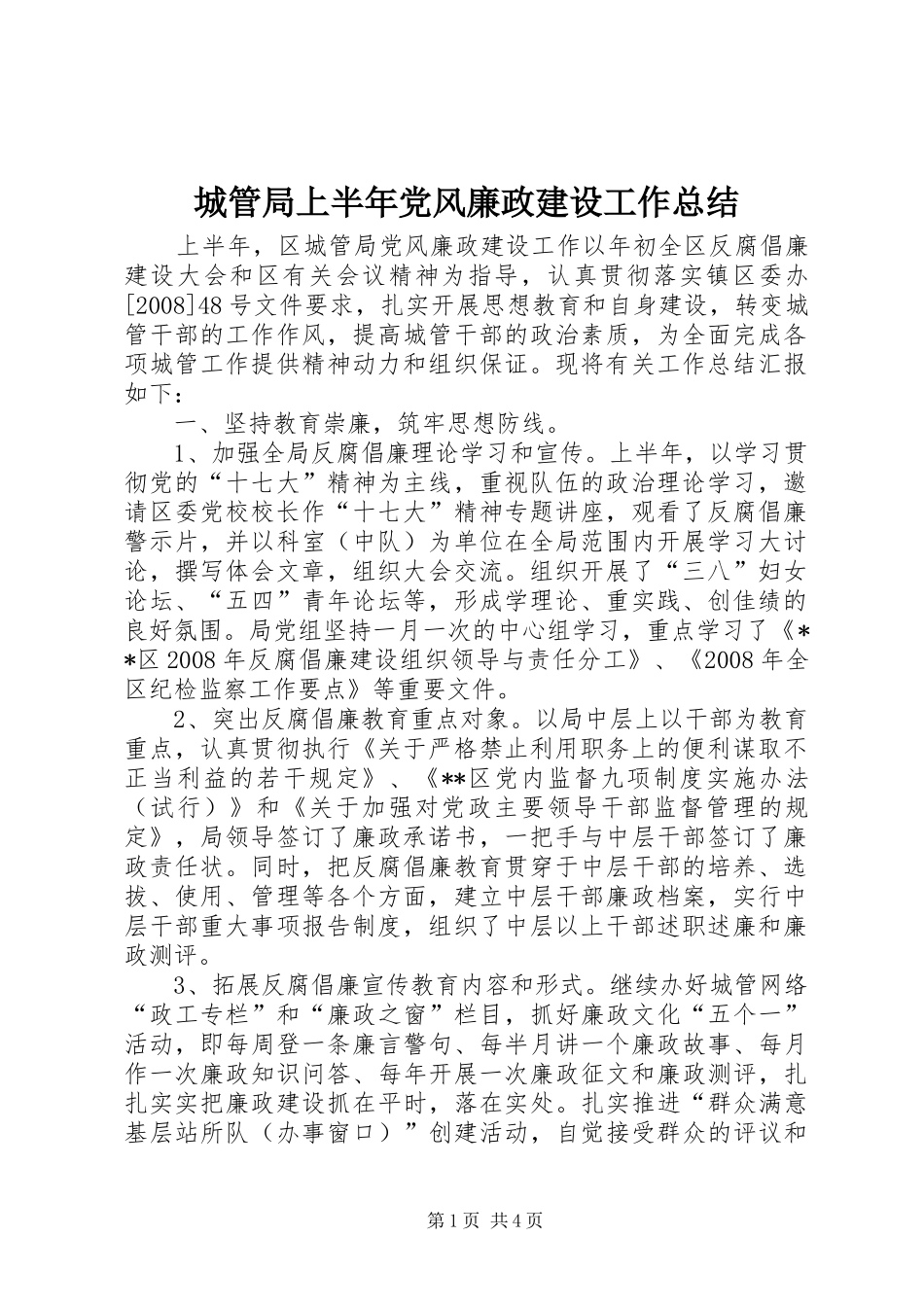 城管局上半年党风廉政建设工作总结_第1页