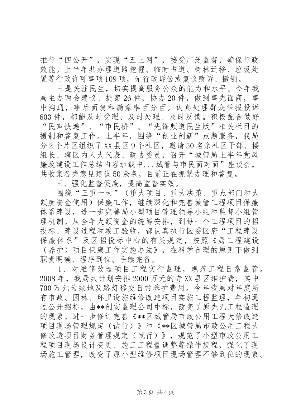 城管局上半年党风廉政建设工作总结_第3页