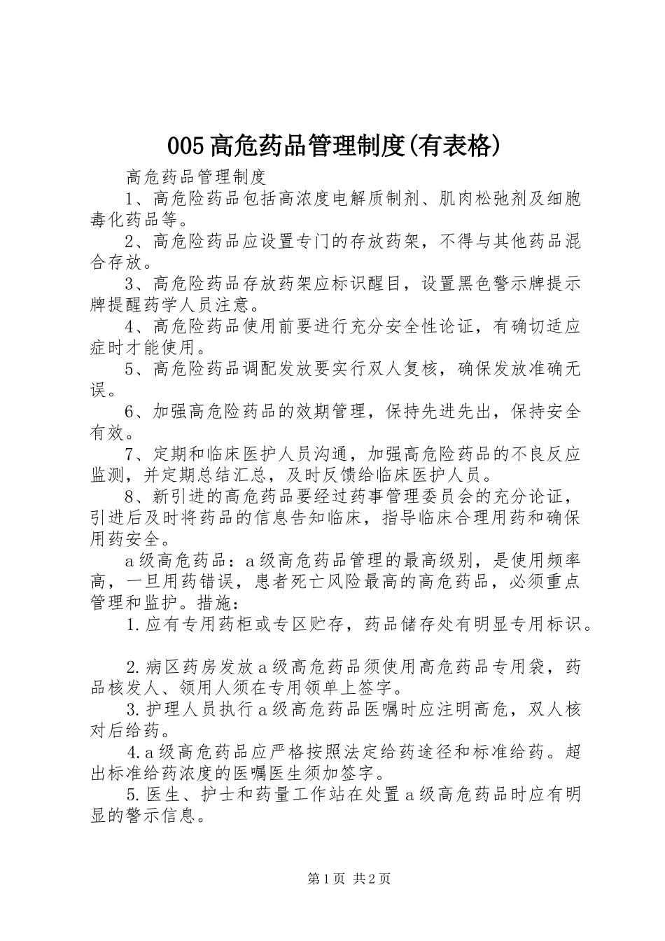 高危药品管理规章制度细则(有表格)_第1页