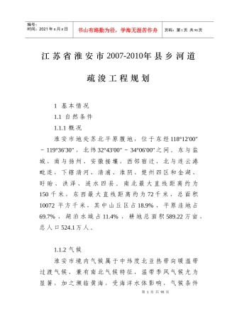 江苏省淮安市县乡河道疏浚工程规划