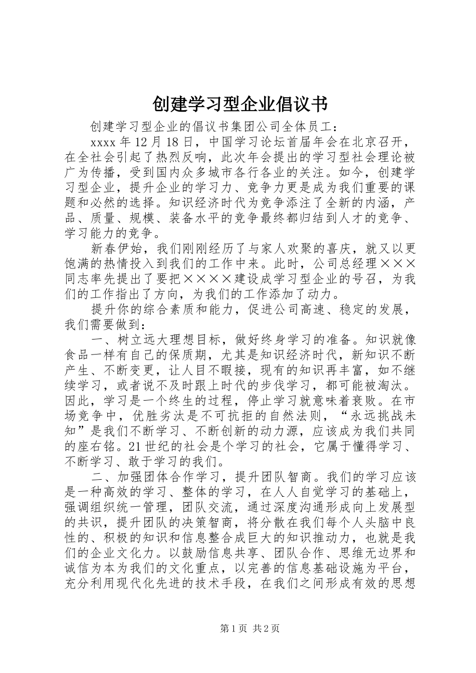 创建学习型企业倡议书范文_第1页