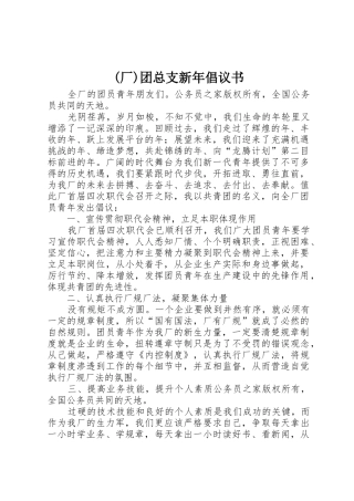 (厂)团总支新年倡议书范文
