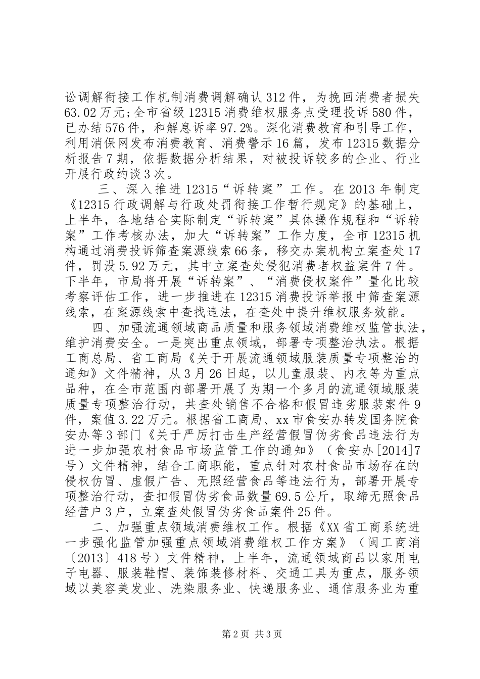 工商局消费维权工作总结_第2页