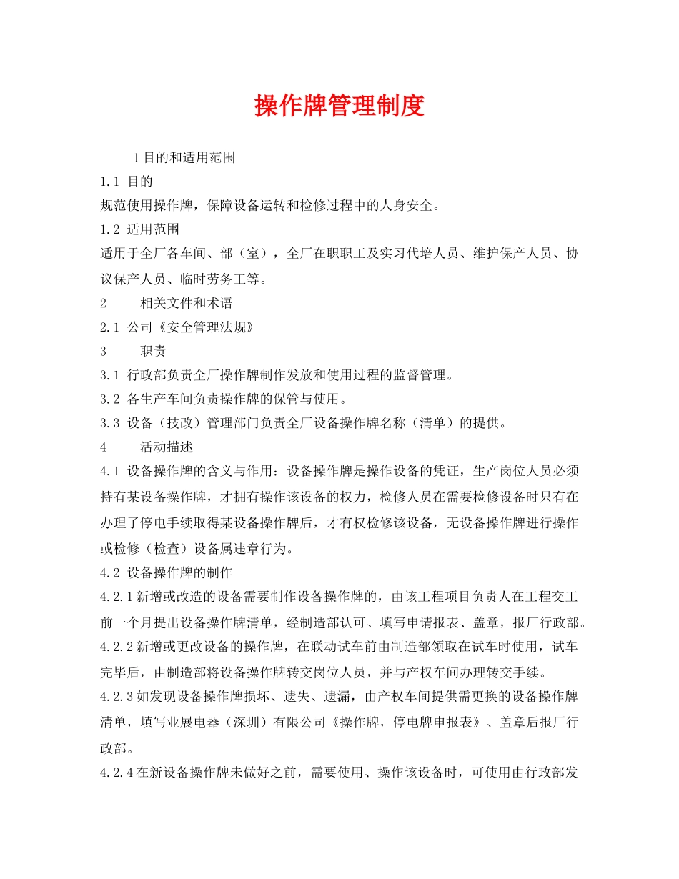 《安全管理制度》之操作牌管理制度 _第1页