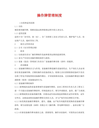 《安全管理制度》之操作牌管理制度 