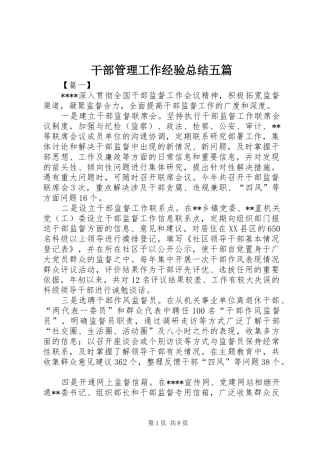 干部管理工作经验总结五篇
