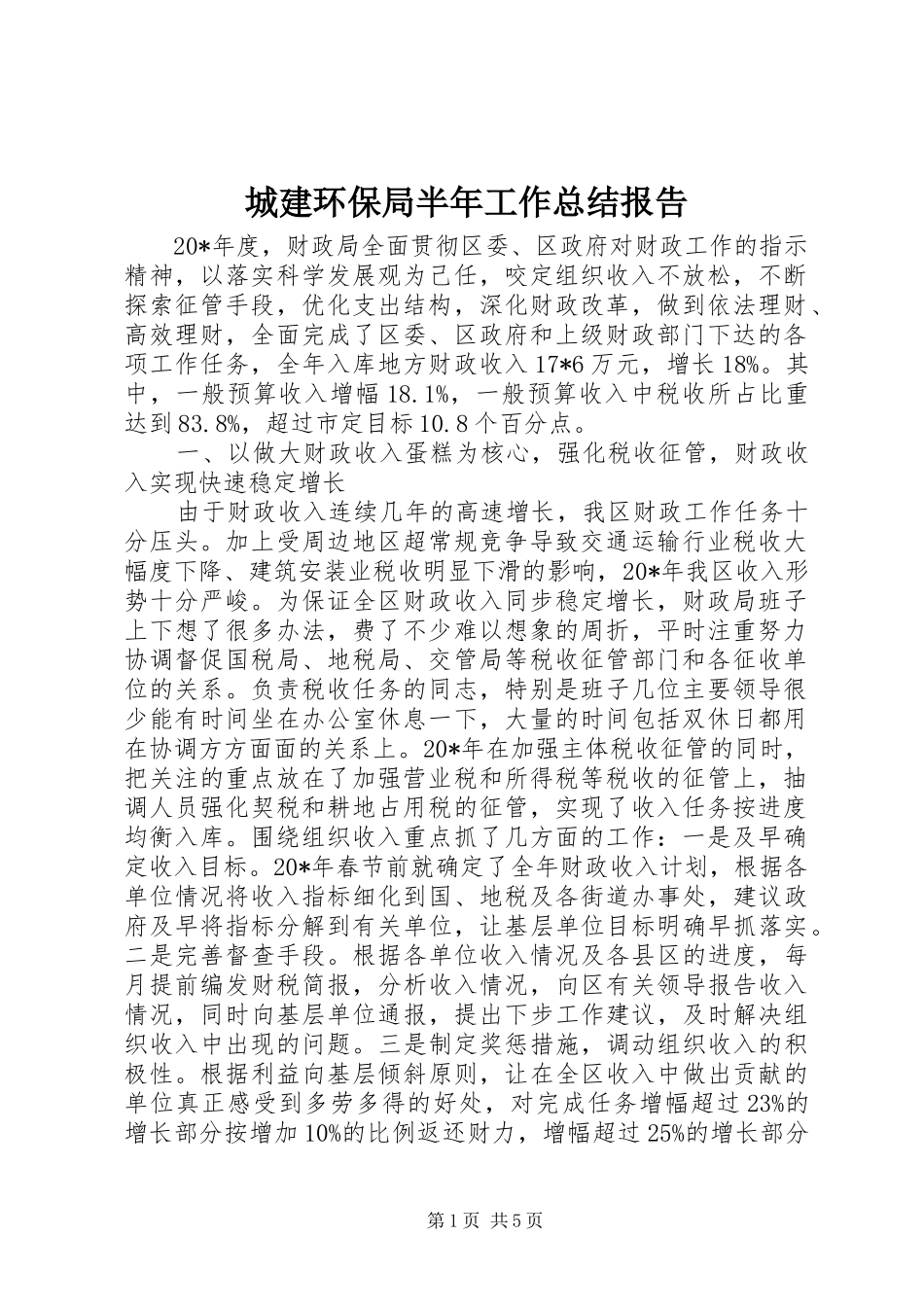 城建环保局半年工作总结报告_第1页