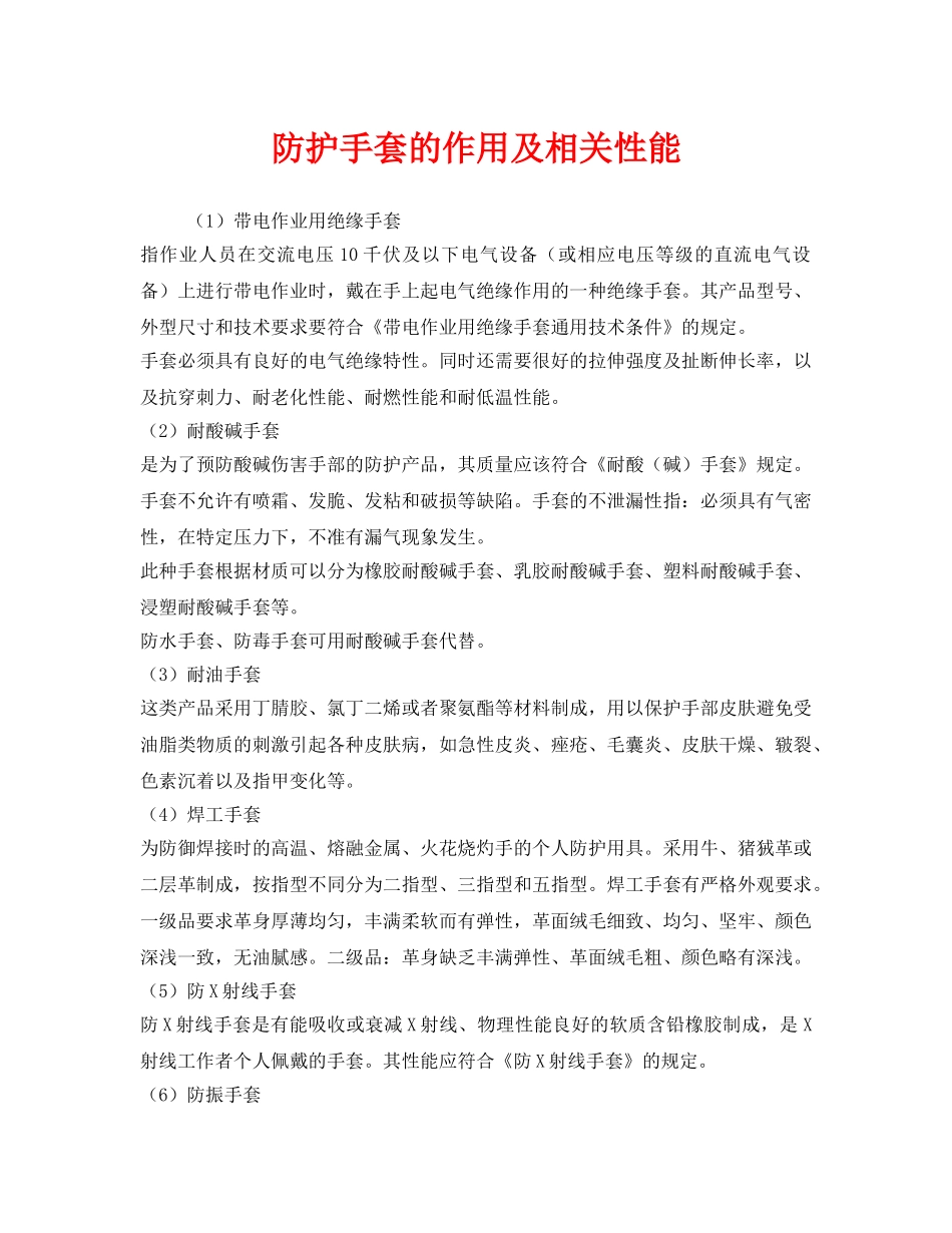 《安全管理职业卫生》之防护手套的作用及相关性能 _第1页
