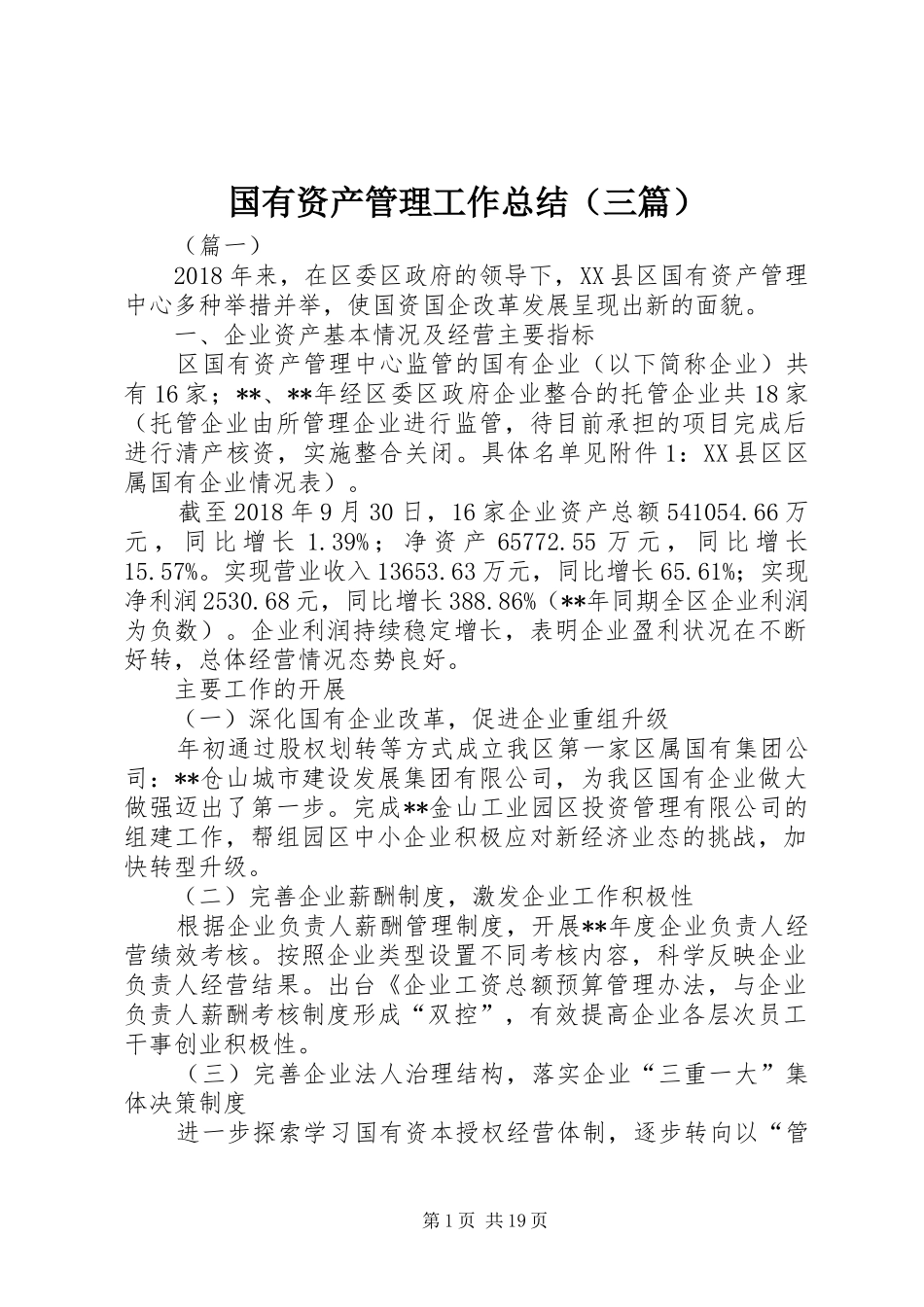 国有资产管理工作总结（三篇）_第1页