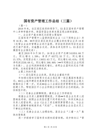 国有资产管理工作总结（三篇）