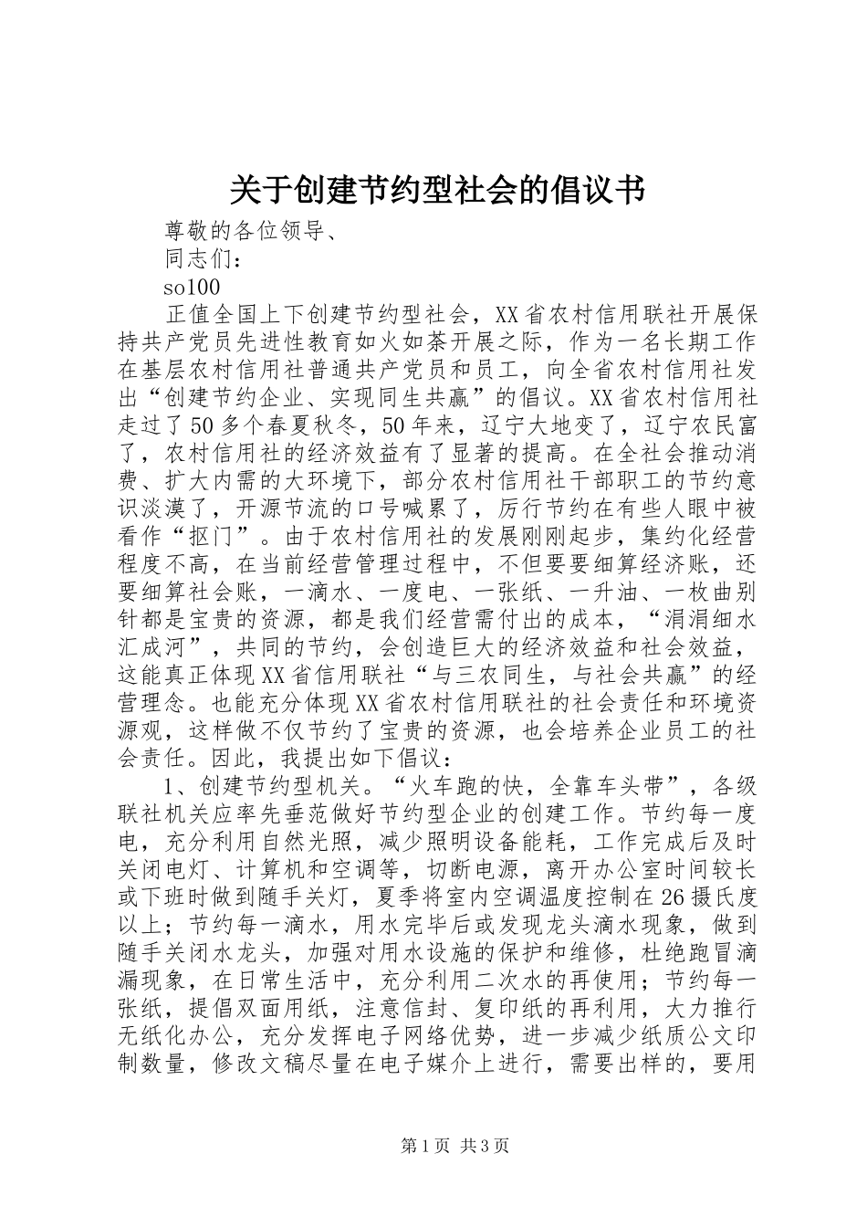 关于创建节约型社会的倡议书范文(12)_第1页