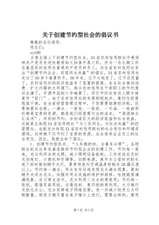 关于创建节约型社会的倡议书范文(12)