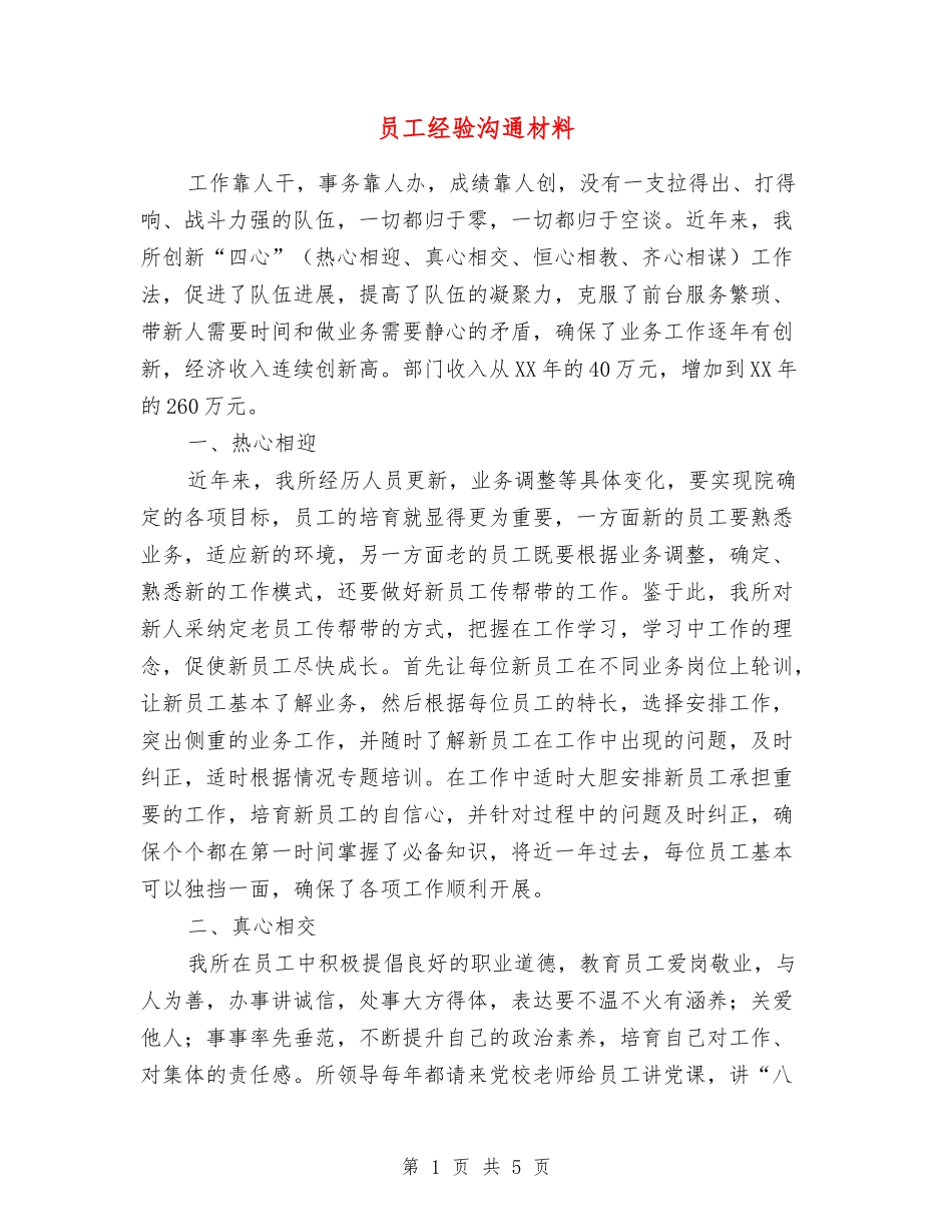 员工经验交流材料_第1页