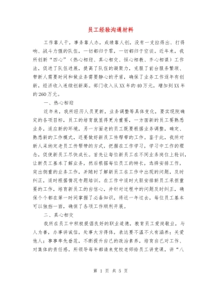 员工经验交流材料