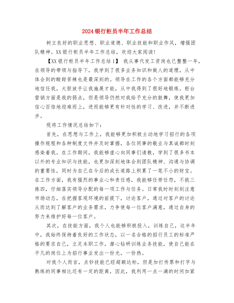 2024银行柜员个人年终总结范文与2024银行柜员半年工作总结汇编_第3页