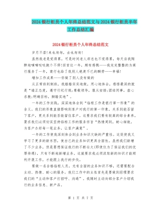 2024银行柜员个人年终总结范文与2024银行柜员半年工作总结汇编