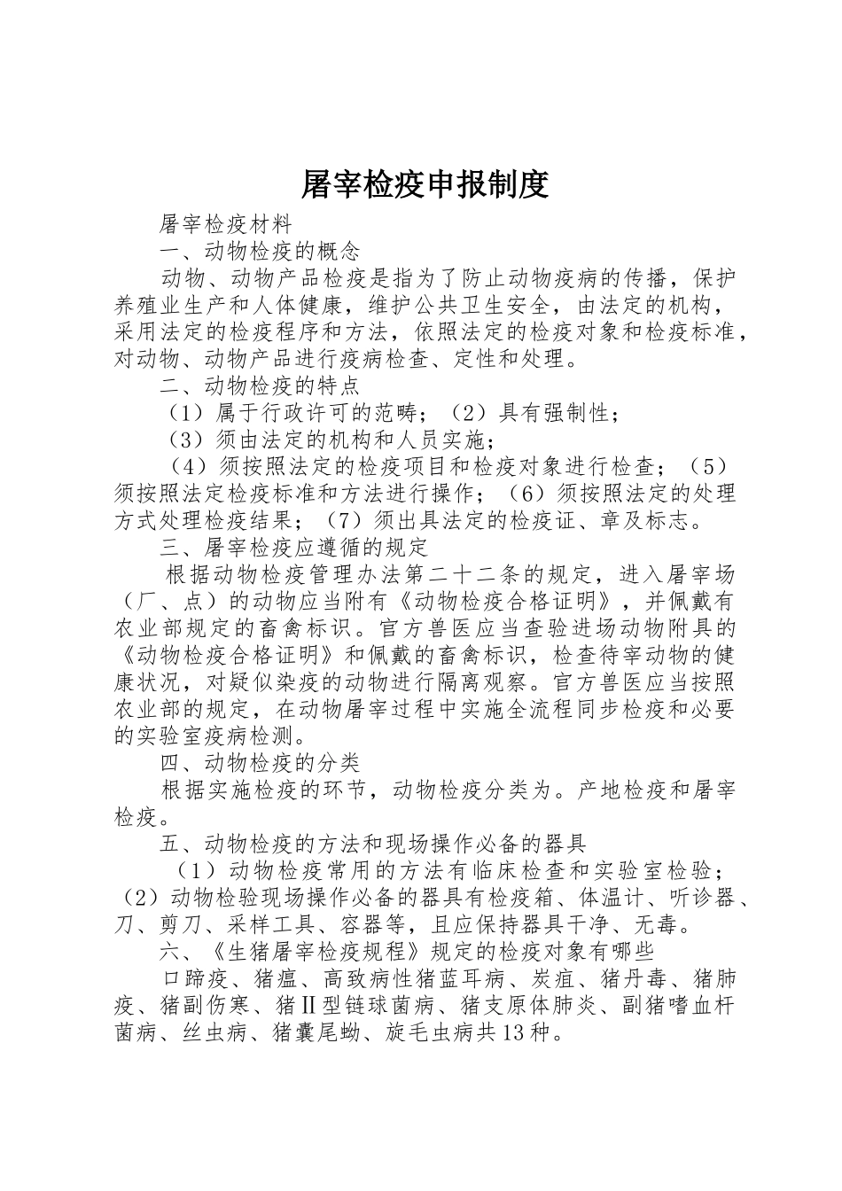 屠宰检疫申报规章制度细则_第1页