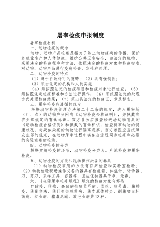 屠宰检疫申报规章制度细则