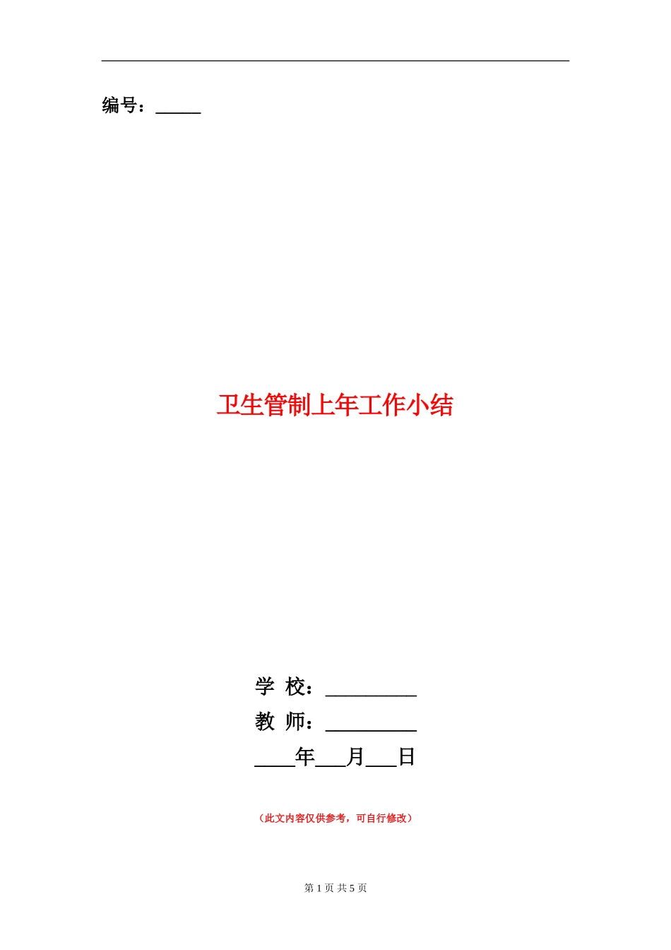 卫生管制上年工作小结_第1页