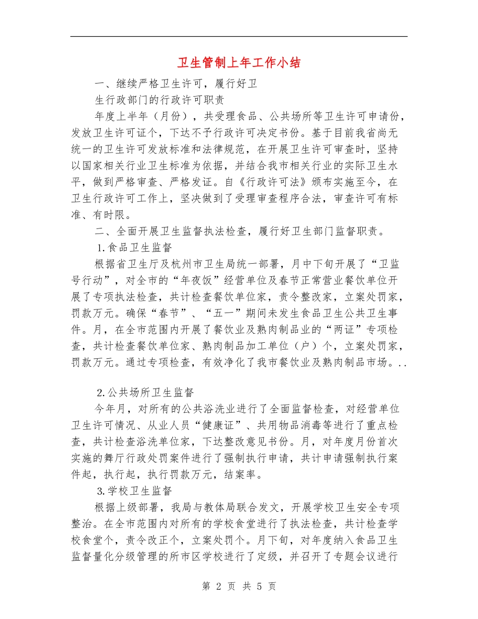 卫生管制上年工作小结_第2页