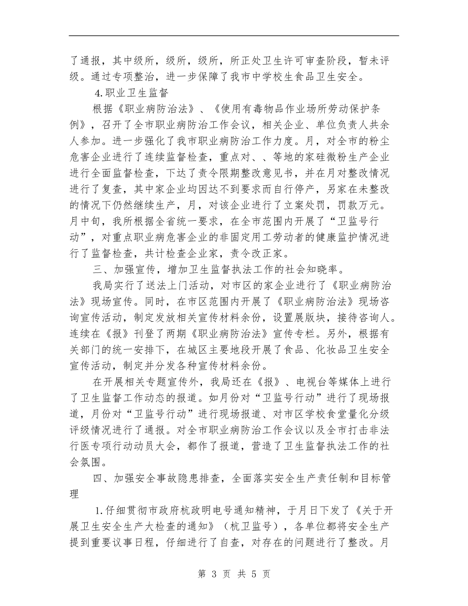 卫生管制上年工作小结_第3页
