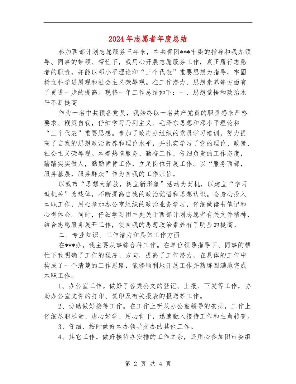 2024年志愿者年度总结【新版】_第2页