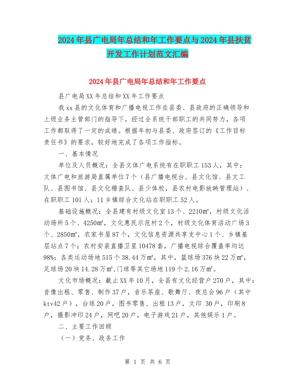 2024年县广电局年总结和年工作要点与2024年县扶贫开发工作计划范文汇编_第1页