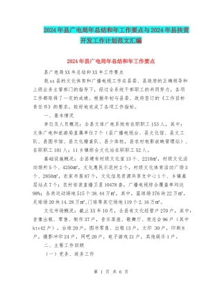 2024年县广电局年总结和年工作要点与2024年县扶贫开发工作计划范文汇编