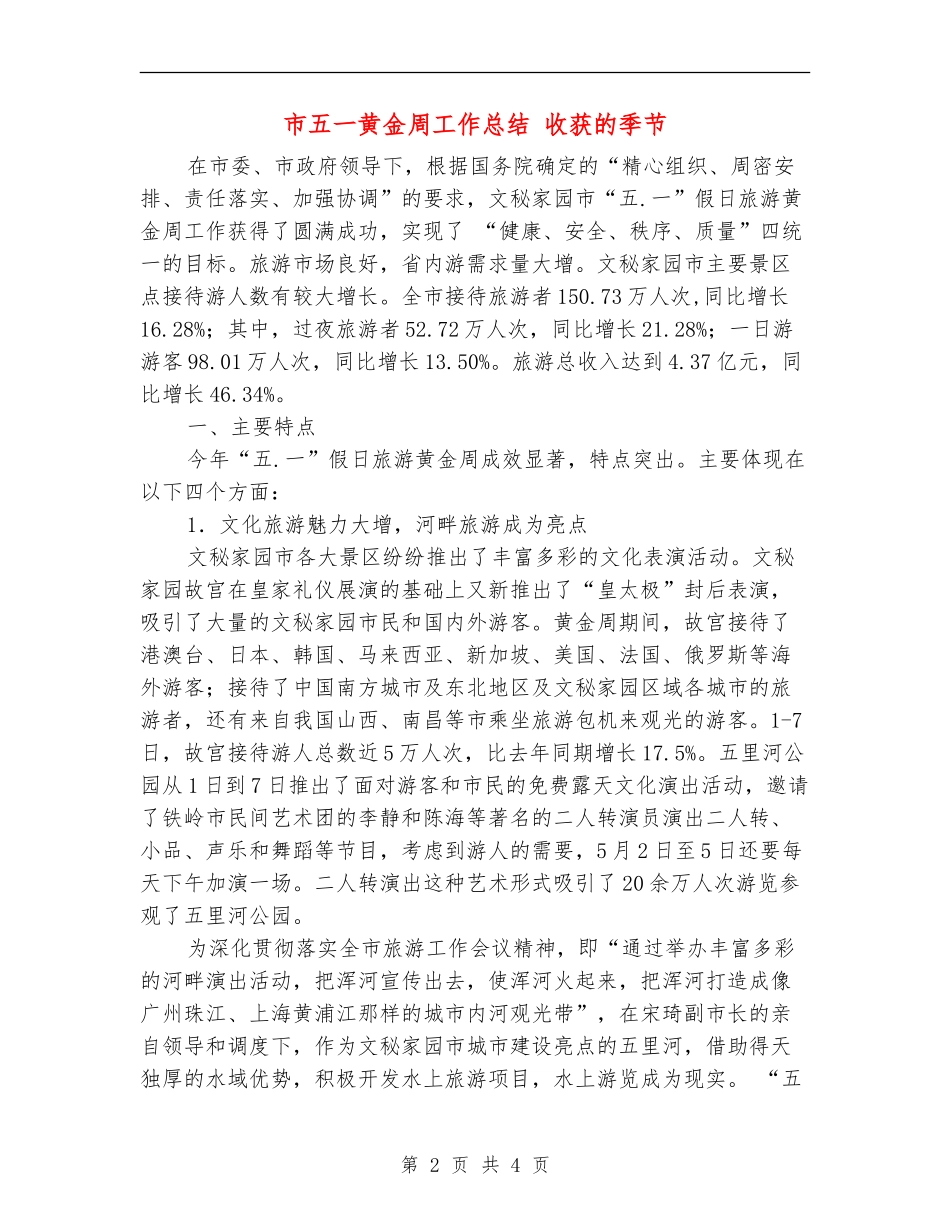 市五一黄金周工作总结-收获的季节_第2页