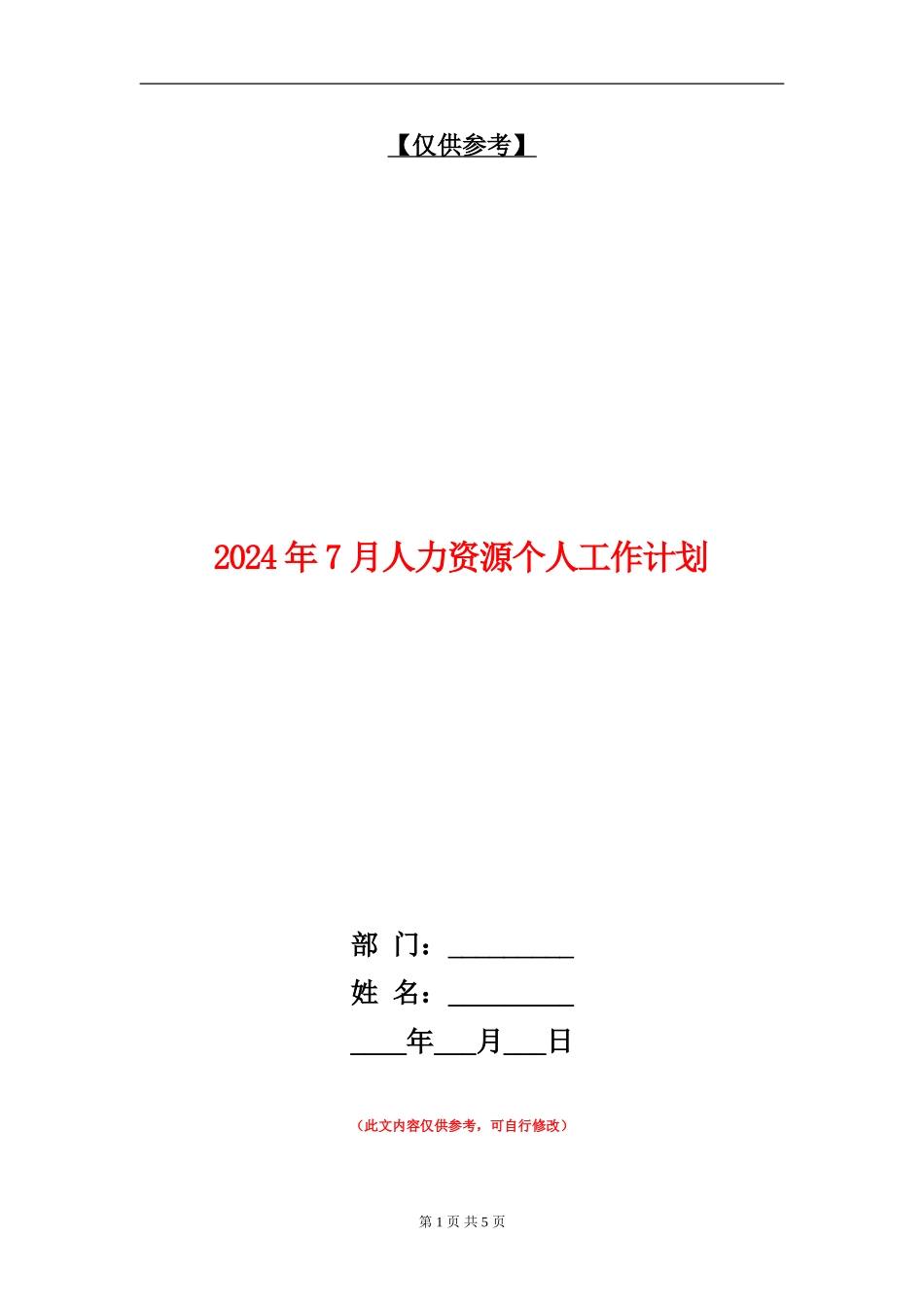 2024年7月人力资源个人工作计划_第1页