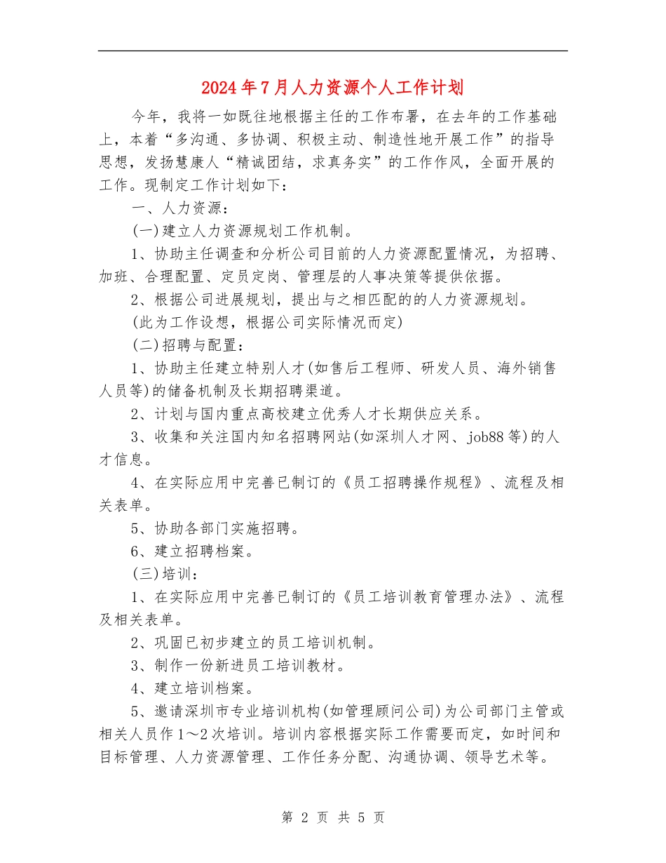 2024年7月人力资源个人工作计划_第2页
