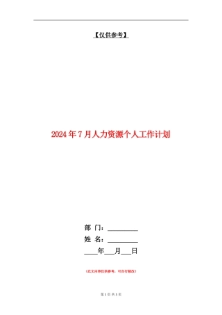 2024年7月人力资源个人工作计划