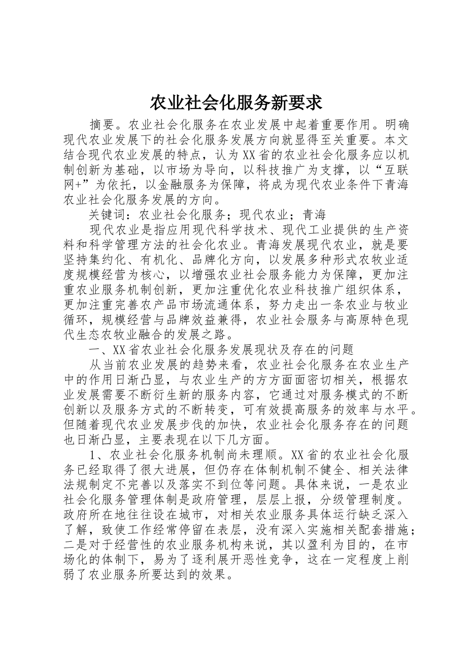 农业社会化服务新要求_第1页