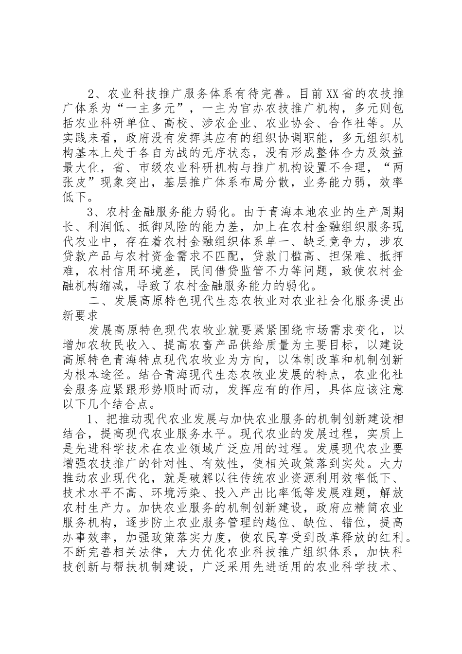 农业社会化服务新要求_第2页