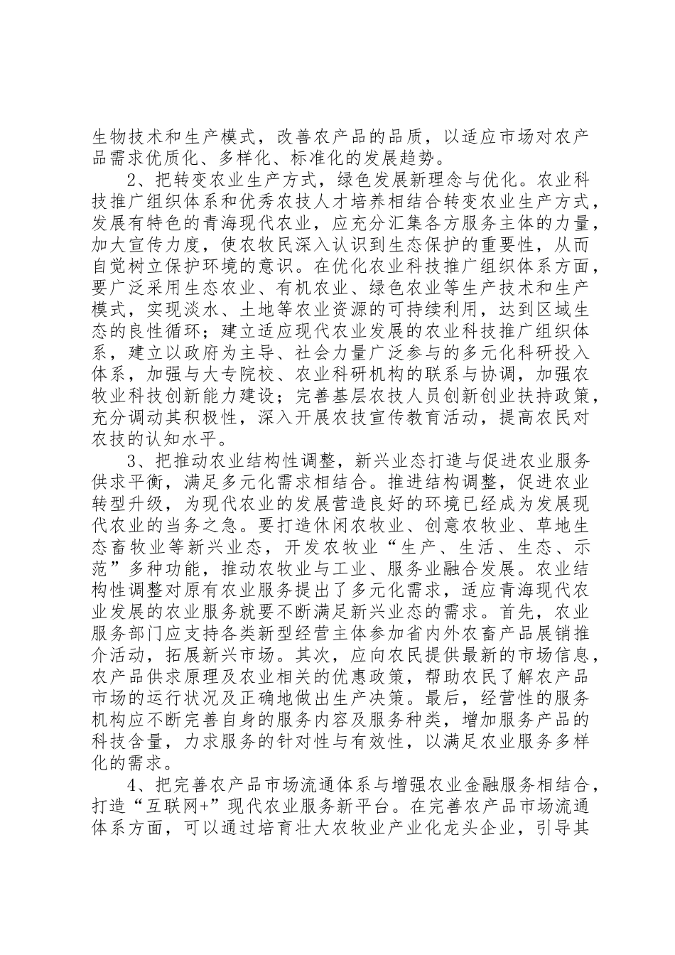 农业社会化服务新要求_第3页