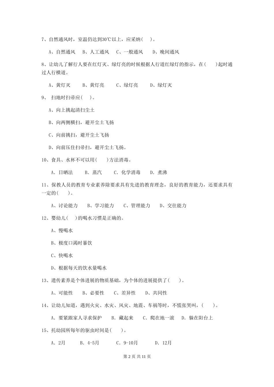 2018版幼儿园小班保育员业务考试试题试卷_第2页