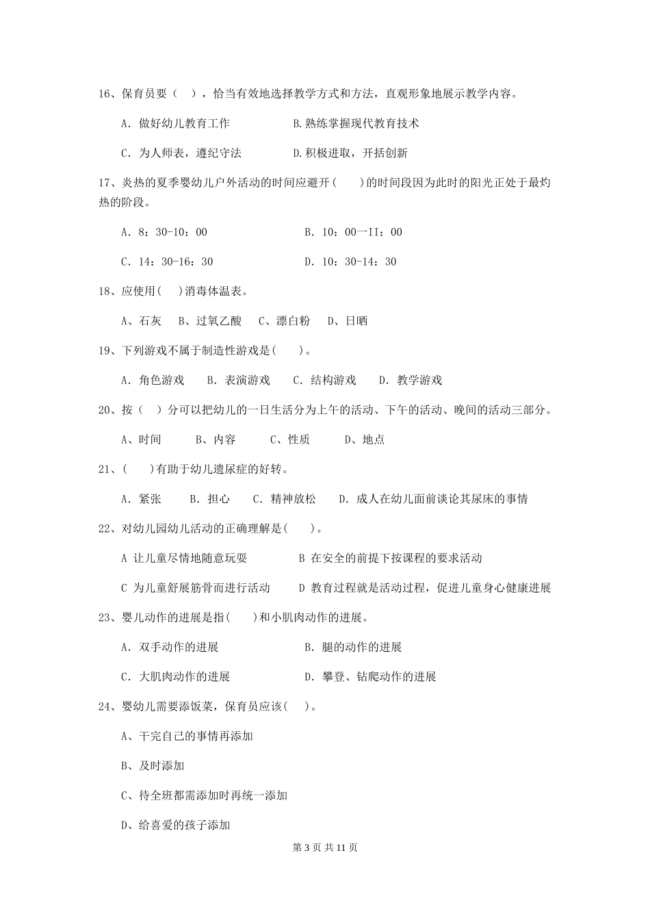 2018版幼儿园小班保育员业务考试试题试卷_第3页
