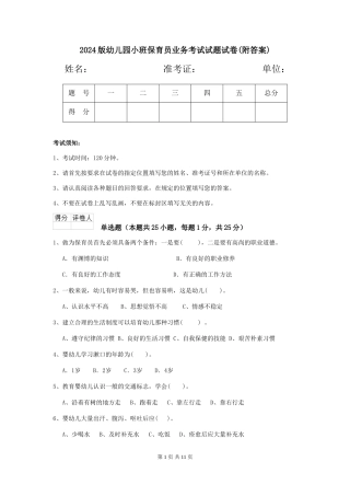 2018版幼儿园小班保育员业务考试试题试卷