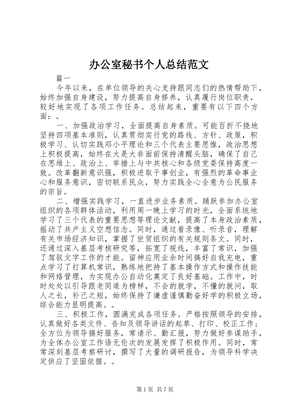 办公室秘书个人总结范文_第1页