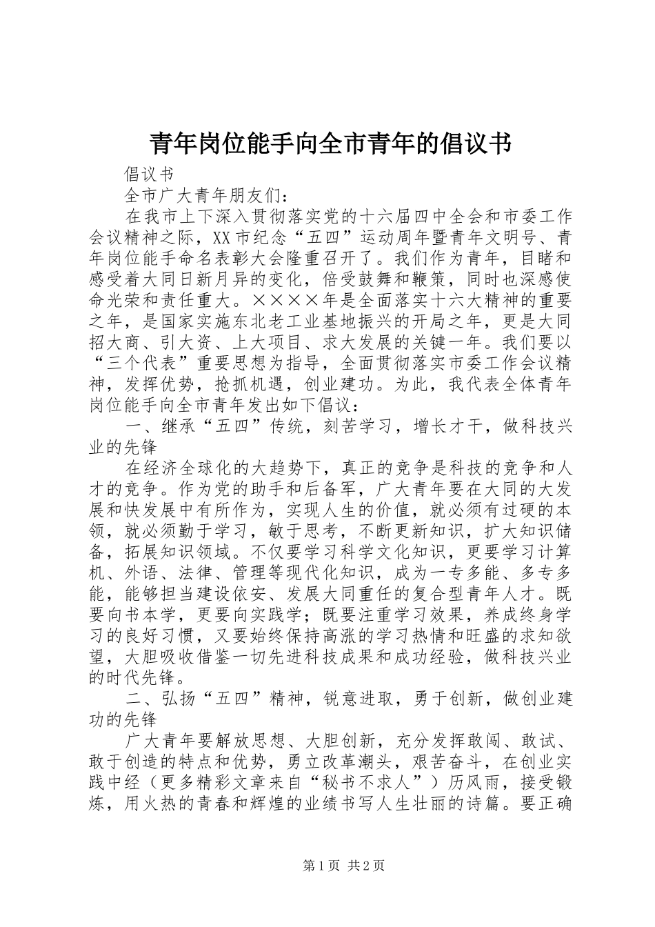 青年岗位能手向全市青年的倡议书范文 (2)_第1页