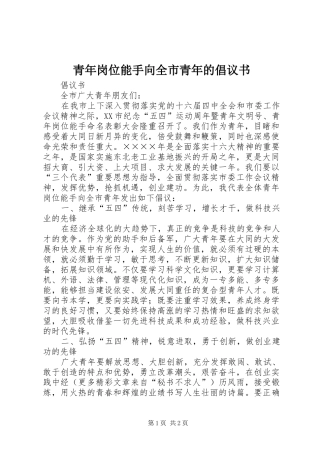 青年岗位能手向全市青年的倡议书范文 (2)