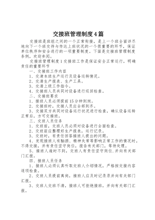 交接班管理规章制度细则4篇